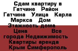 Сдам квартиру в Гатчине › Район ­ Гатчина › Улица ­ Карла Маркса › Дом ­ 30 › Этажность дома ­ 5 › Цена ­ 15 000 - Все города Недвижимость » Квартиры аренда   . Крым,Симферополь